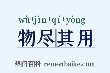 物尽其用是什么意思的图片